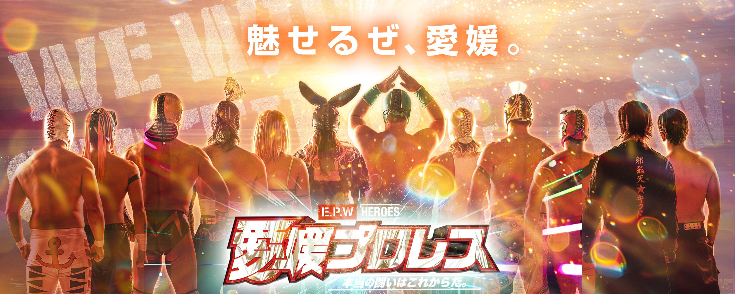 愛媛プロレス